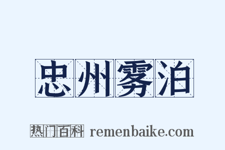 忠州雾泊是什么意思的图片